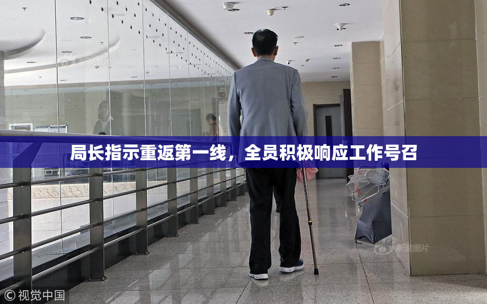 局长指示重返第一线，全员积极响应工作号召