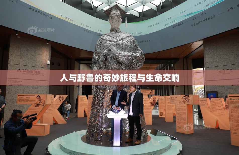 人与野鲁的奇妙旅程与生命交响