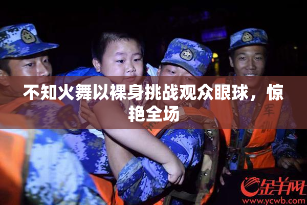 不知火舞以裸身挑战观众眼球，惊艳全场