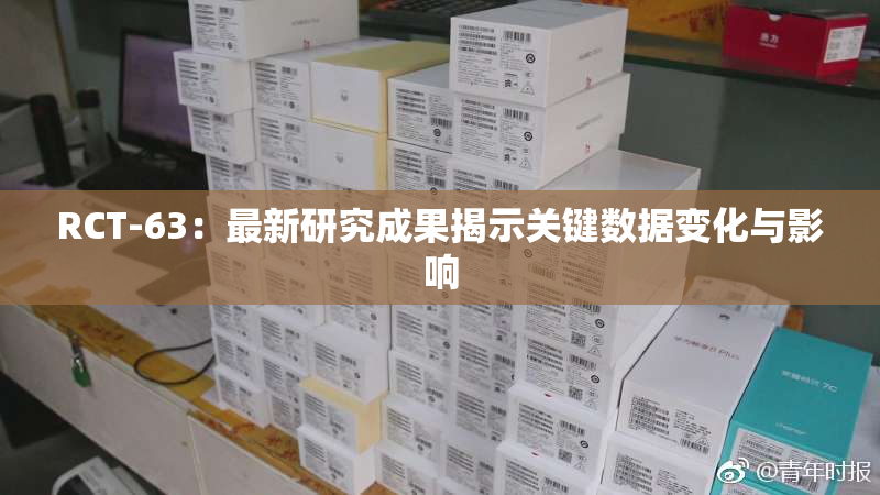 RCT-63：最新研究成果揭示关键数据变化与影响