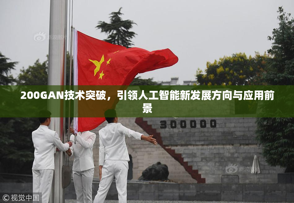 200GAN技术突破，引领人工智能新发展方向与应用前景