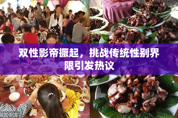 双性影帝撅起，挑战传统性别界限引发热议