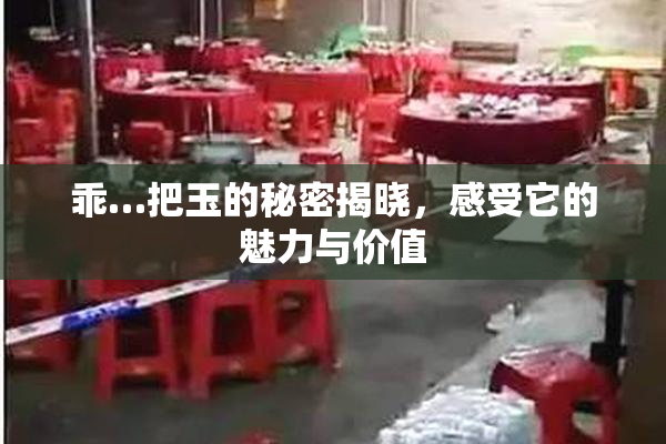 乖…把玉的秘密揭晓，感受它的魅力与价值