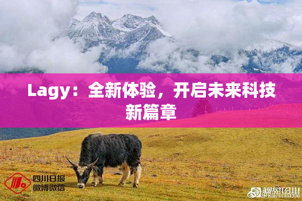 Lagy：全新体验，开启未来科技新篇章