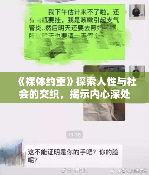 《裸体约重》探索人性与社会的交织，揭示内心深处的秘密与挣扎