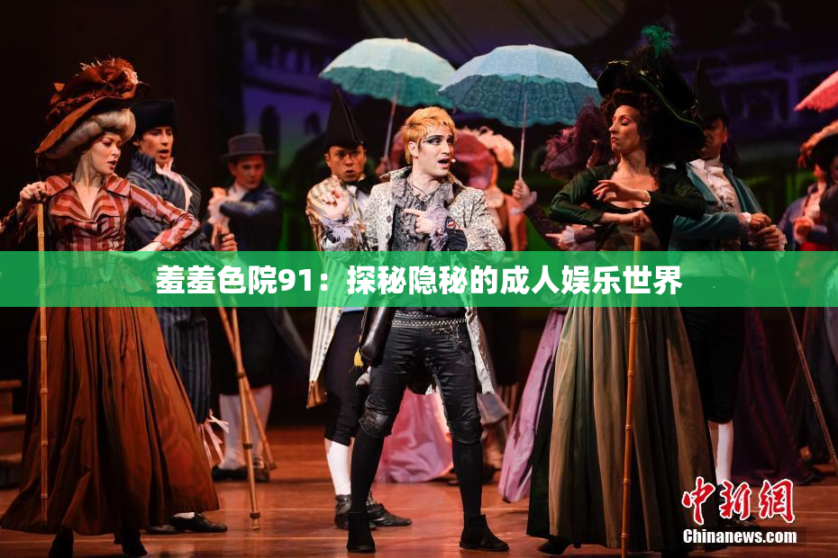 羞羞色院91：探秘隐秘的成人娱乐世界
