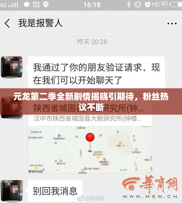 元龙第二季全新剧情揭晓引期待，粉丝热议不断