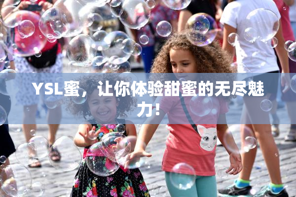YSL蜜，让你体验甜蜜的无尽魅力！