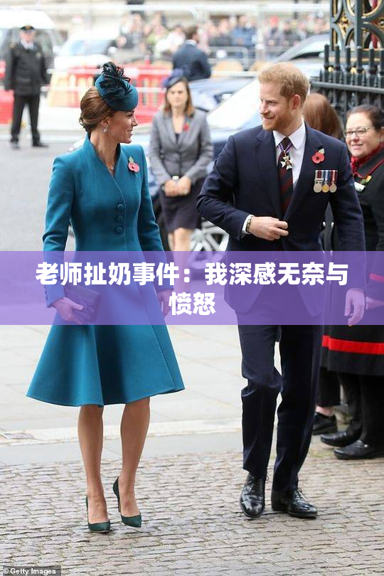 老师扯奶事件：我深感无奈与愤怒