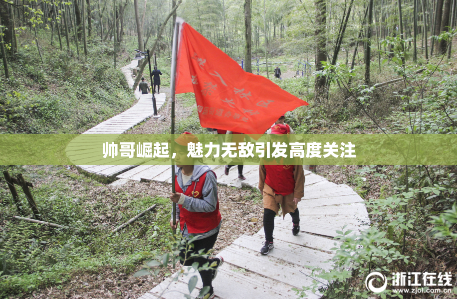 帅哥崛起，魅力无敌引发高度关注