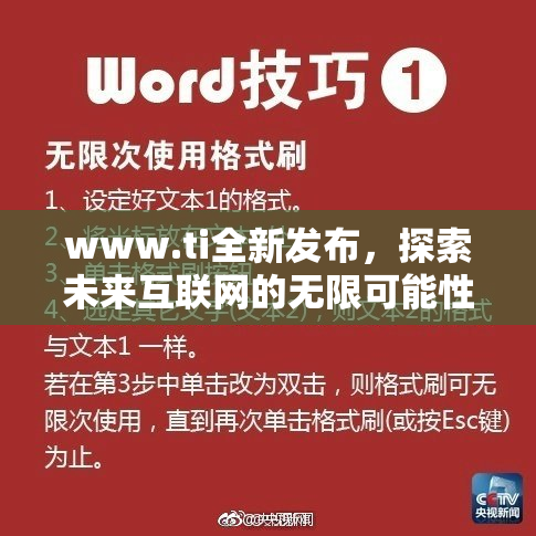 www.ti全新发布，探索未来互联网的无限可能性