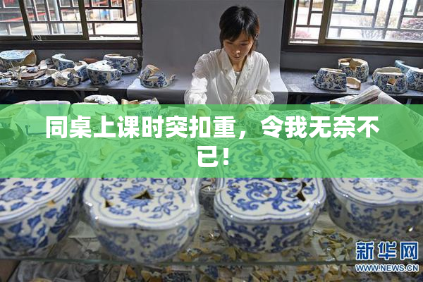 同桌上课时突扣重，令我无奈不已！