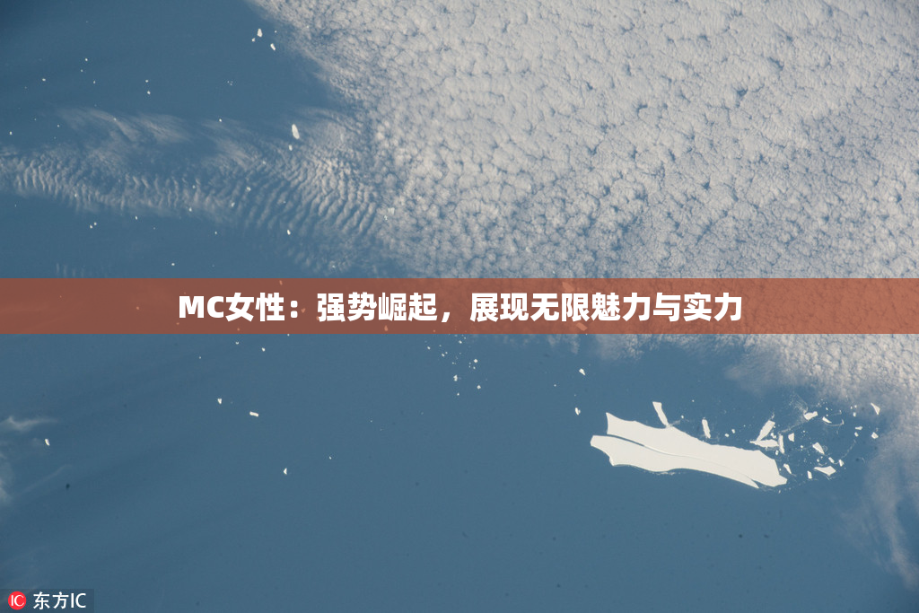 MC女性：强势崛起，展现无限魅力与实力