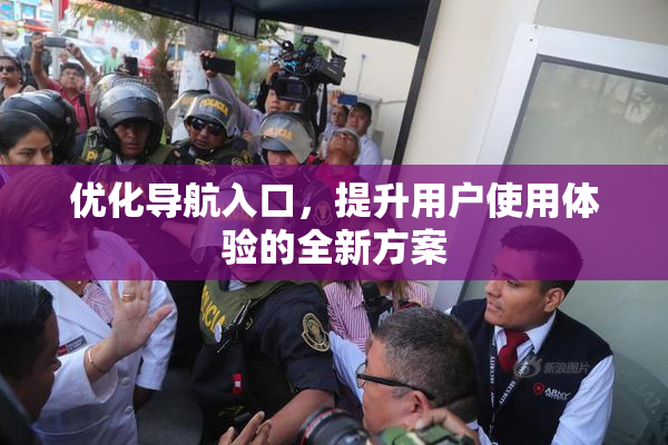 优化导航入口，提升用户使用体验的全新方案