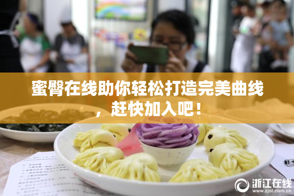 蜜臀在线助你轻松打造完美曲线，赶快加入吧！