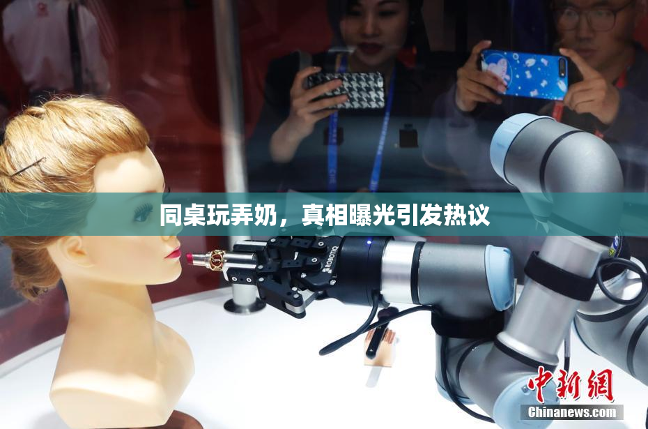 同桌玩弄奶，真相曝光引发热议