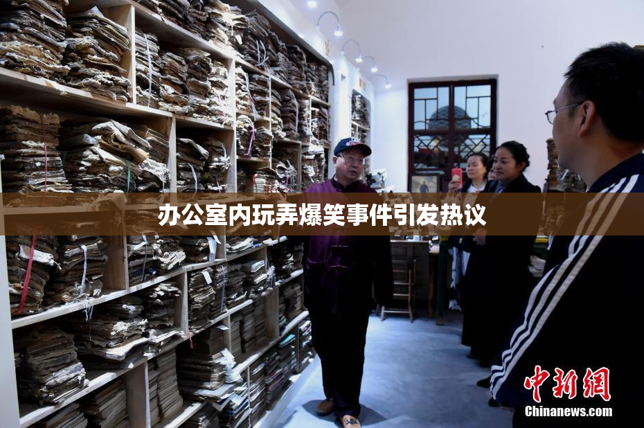 办公室内玩弄爆笑事件引发热议
