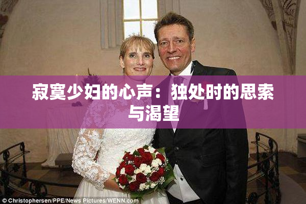寂寞少妇的心声：独处时的思索与渴望