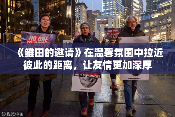 《雏田的邀请》在温馨氛围中拉近彼此的距离，让友情更加深厚