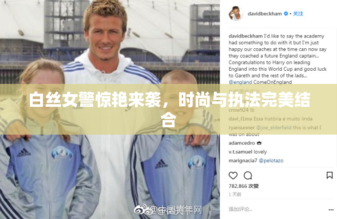白丝女警惊艳来袭，时尚与执法完美结合