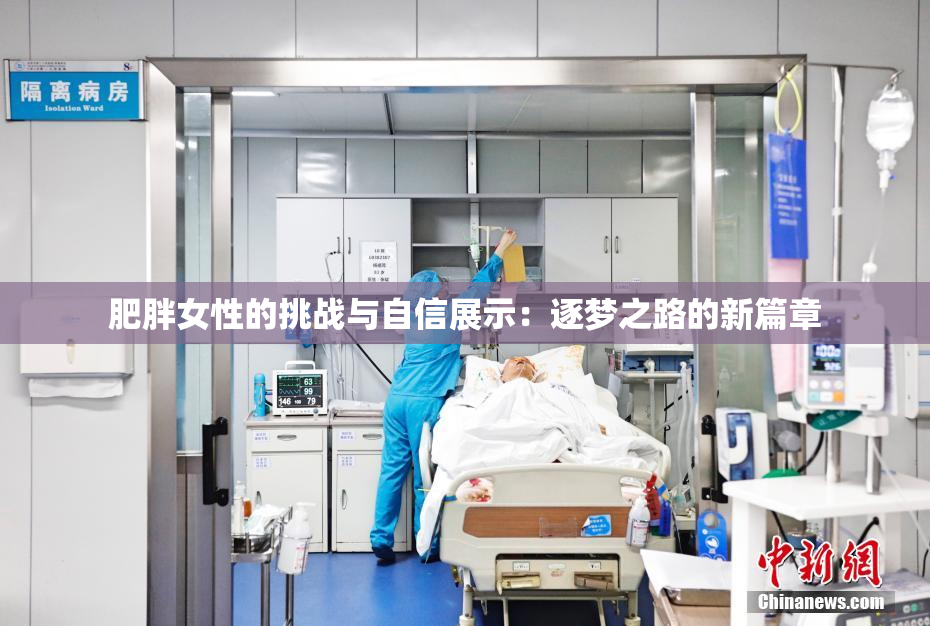 肥胖女性的挑战与自信展示：逐梦之路的新篇章