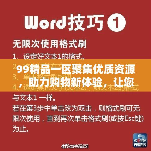 99精品一区聚集优质资源，助力购物新体验，让您乐享不一样的购物乐趣！