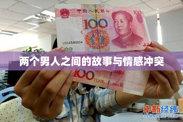 两个男人之间的故事与情感冲突