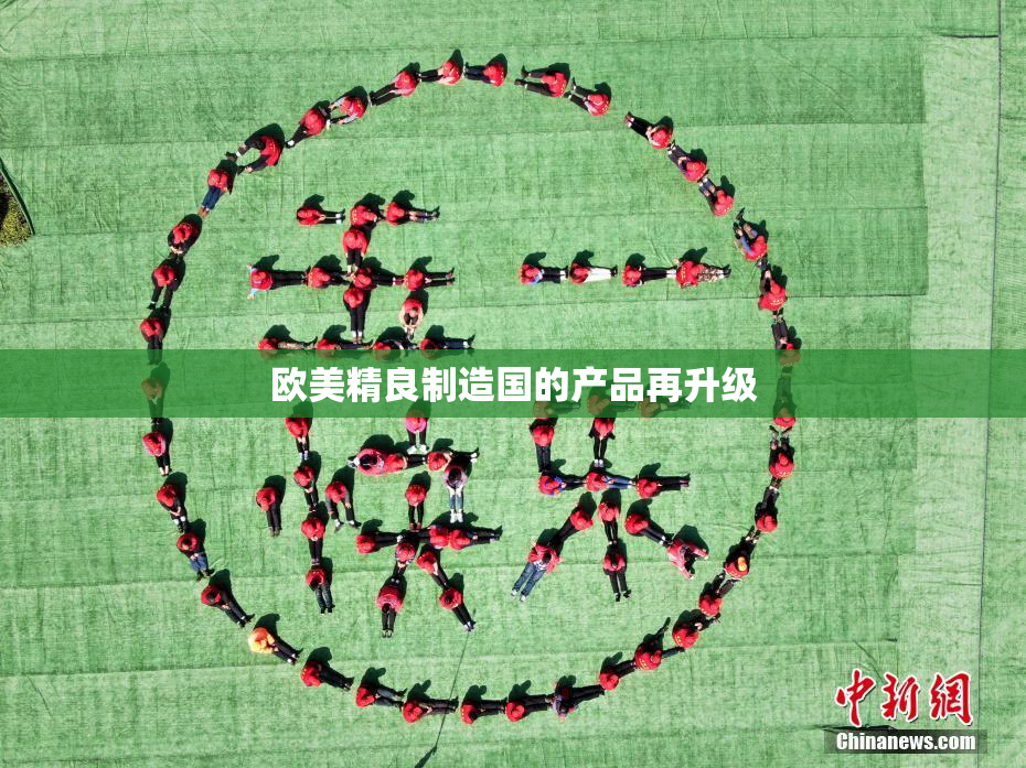 欧美精良制造国的产品再升级