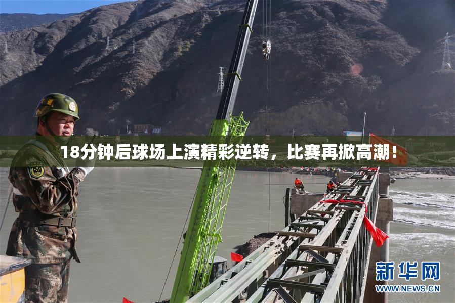 18分钟后球场上演精彩逆转，比赛再掀高潮！