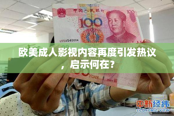 欧美成人影视内容再度引发热议，启示何在？