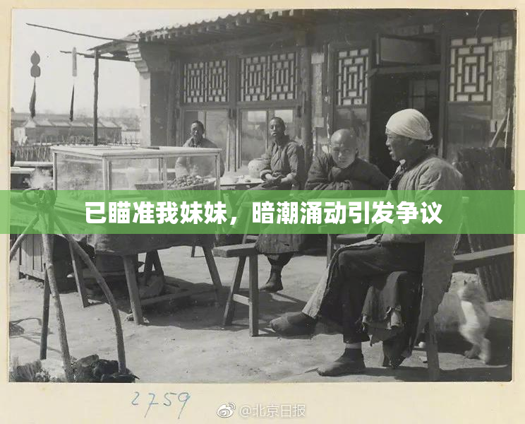 已瞄准我妹妹，暗潮涌动引发争议