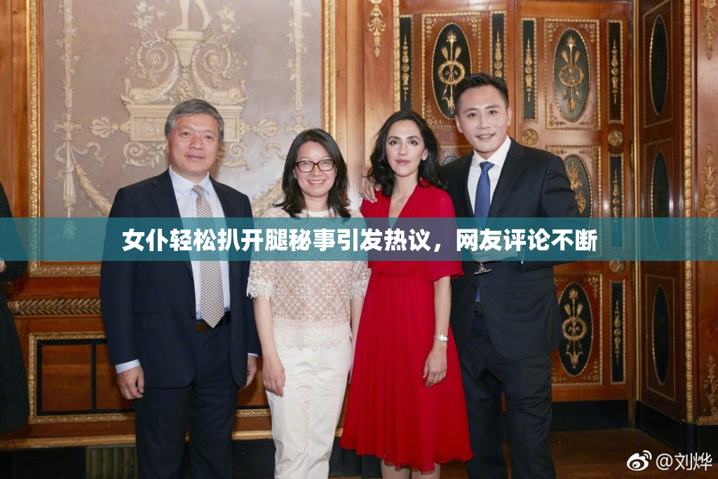 女仆轻松扒开腿秘事引发热议，网友评论不断