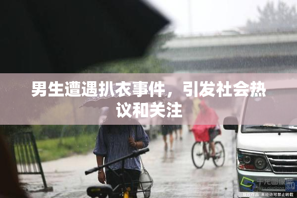 男生遭遇扒衣事件，引发社会热议和关注