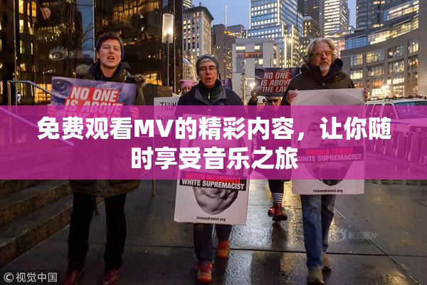 免费观看MV的精彩内容，让你随时享受音乐之旅