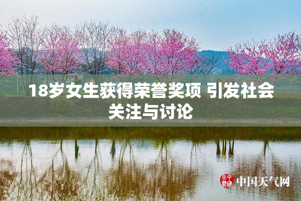 18岁女生获得荣誉奖项 引发社会关注与讨论