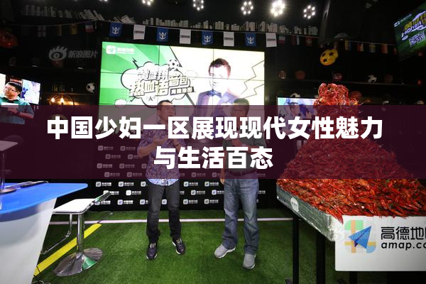 中国少妇一区展现现代女性魅力与生活百态