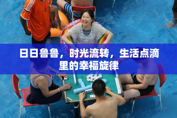 日日鲁鲁，时光流转，生活点滴里的幸福旋律