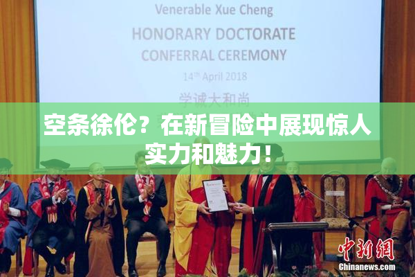 空条徐伦？在新冒险中展现惊人实力和魅力！