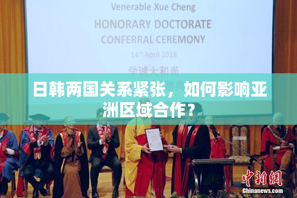 日韩两国关系紧张，如何影响亚洲区域合作？