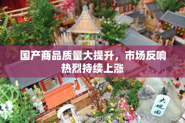 国产商品质量大提升，市场反响热烈持续上涨