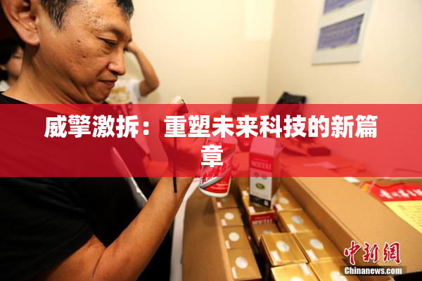威擎激拆：重塑未来科技的新篇章