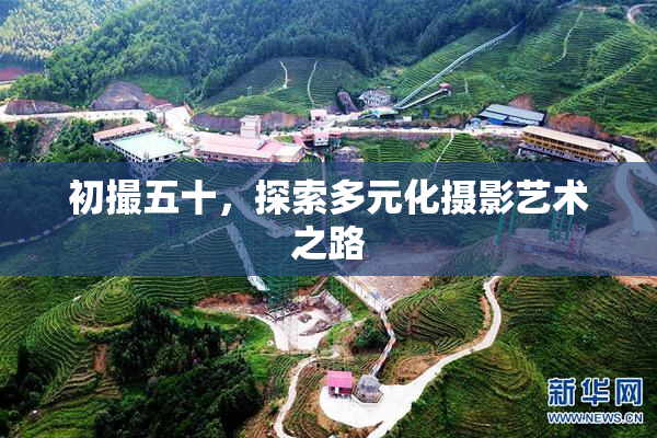 初撮五十，探索多元化摄影艺术之路