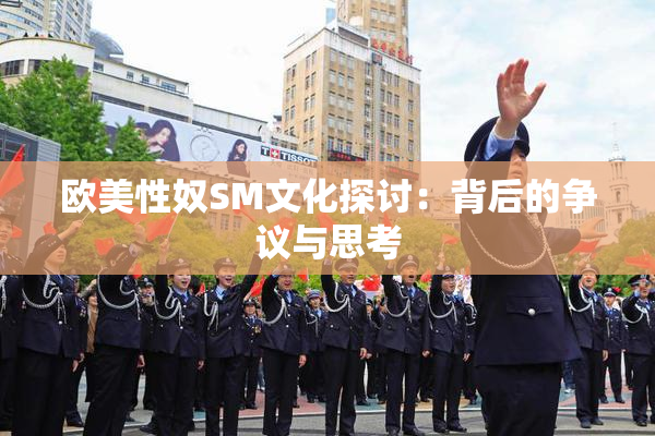 欧美性奴SM文化探讨：背后的争议与思考