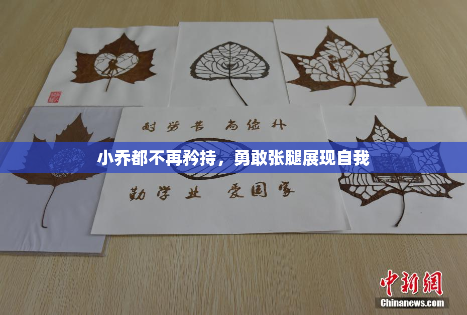 小乔都不再矜持，勇敢张腿展现自我