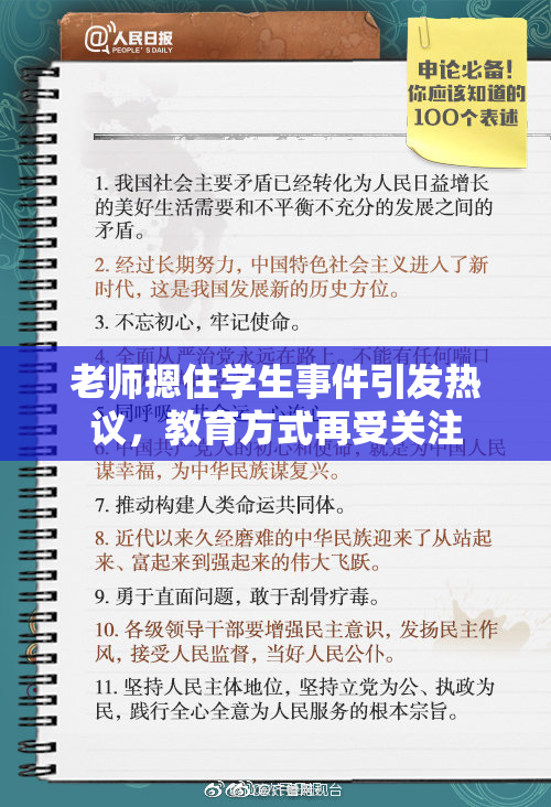 老师摁住学生事件引发热议，教育方式再受关注