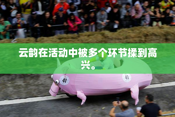 云韵在活动中被多个环节揉到高兴。