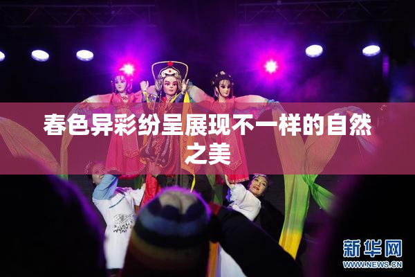 春色异彩纷呈展现不一样的自然之美