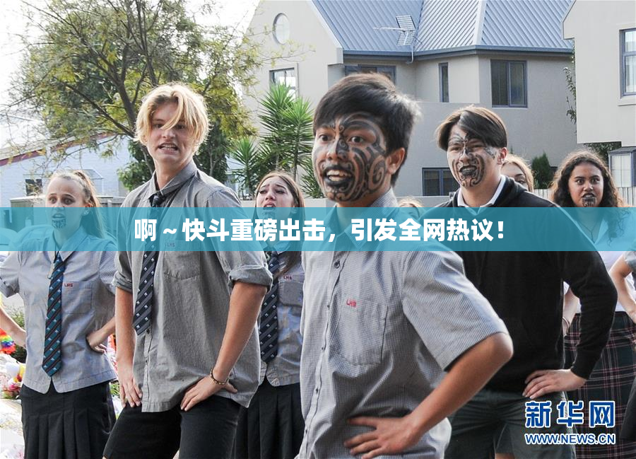 啊～快斗重磅出击，引发全网热议！