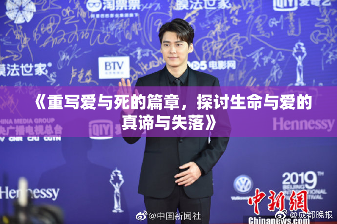 《重写爱与死的篇章，探讨生命与爱的真谛与失落》