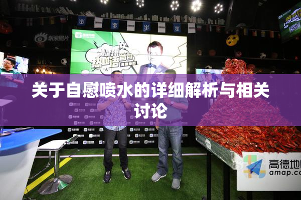 关于自慰喷水的详细解析与相关讨论